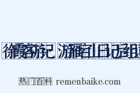 徐霞客游记·游雁宕山日记后组词是什么意思的图片